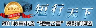 短行天下 2011教育市場短焦之星投影機評選