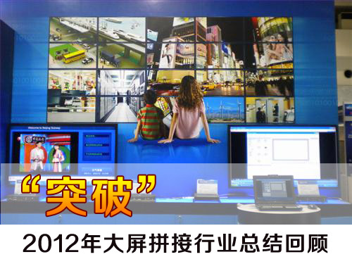 “突破” 2012年大屏拼接行業總結回顧