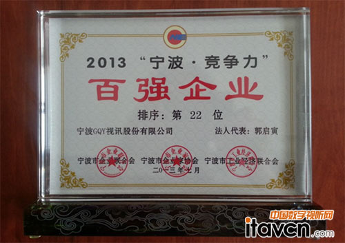 GQY視訊榮登2013寧波•競爭力百強(qiáng)企業(yè)榜