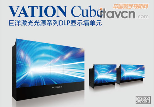 VATION巨洋激光DLP顯示墻世界第一品牌