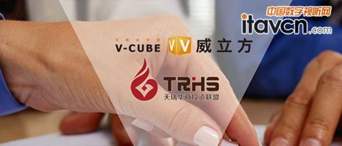 威立方（V-CUBE）為北京天瑞華商投資管理有限公司提供視像交流服務