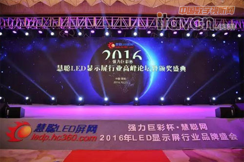 2016年度LED顯示屏行業(yè)品牌盛會暨頒獎盛典隆重舉行