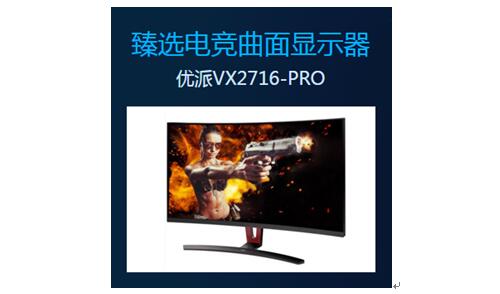 優派VX2716-PRO——PConline太平洋電腦網臻選電競曲面顯示器