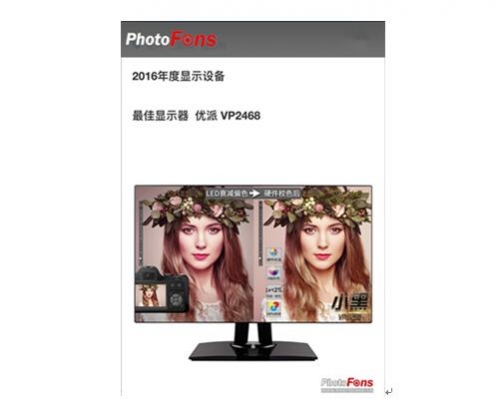 優派VP2468——PhotoFans2016年度顯示設備最佳顯示器