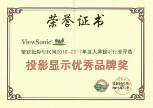 投影時代2016-2017年度大屏視聽行業評選投影顯示優秀品牌獎
