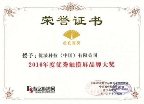 數字標牌網2016年度優秀觸摸屏品牌大獎