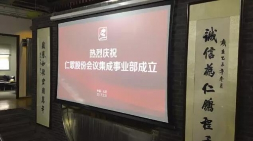 會議集成事業部正式成立