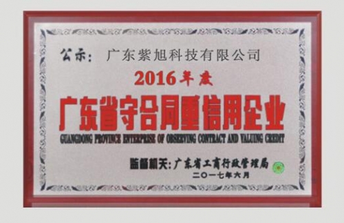 紫旭科技獲“守合同重信用企業(yè)”榮譽(yù)稱號(hào)