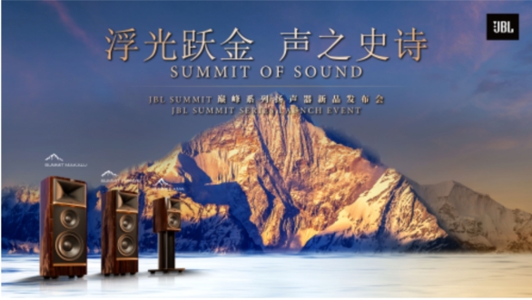 JBL SUMMIT巔峰系列首發(fā)，締造音樂聆聽新高度